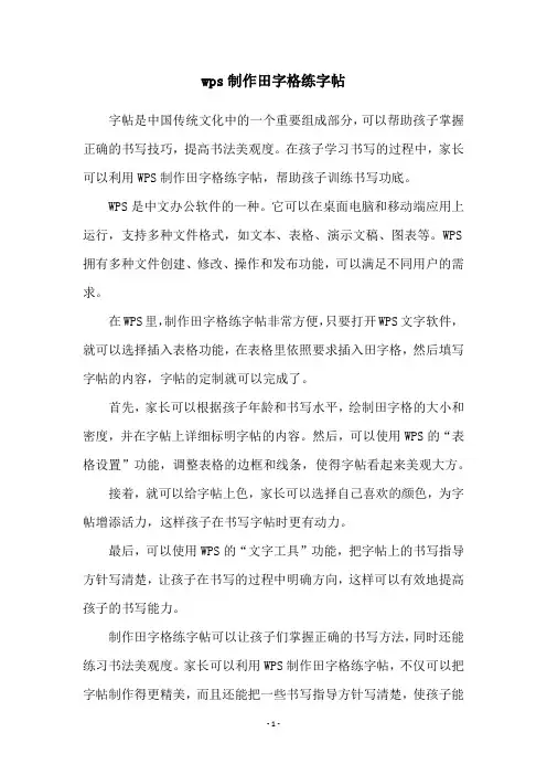 wps制作田字格练字帖