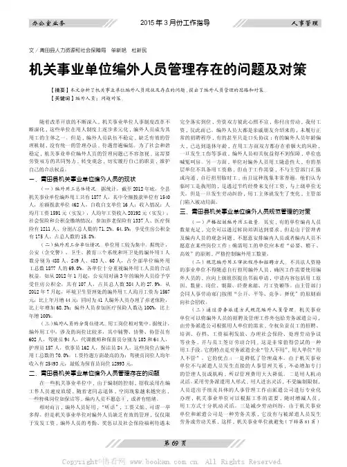 机关事业单位编外人员管理存在的问题及对策