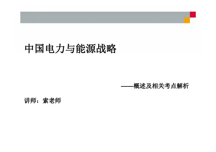 中国电力与能源战略概述