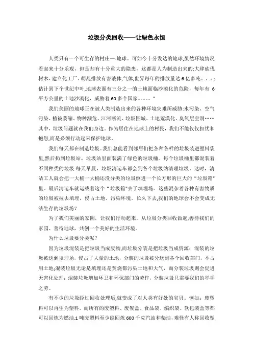 红领巾广播稿  垃圾分类回收-让绿色永恒