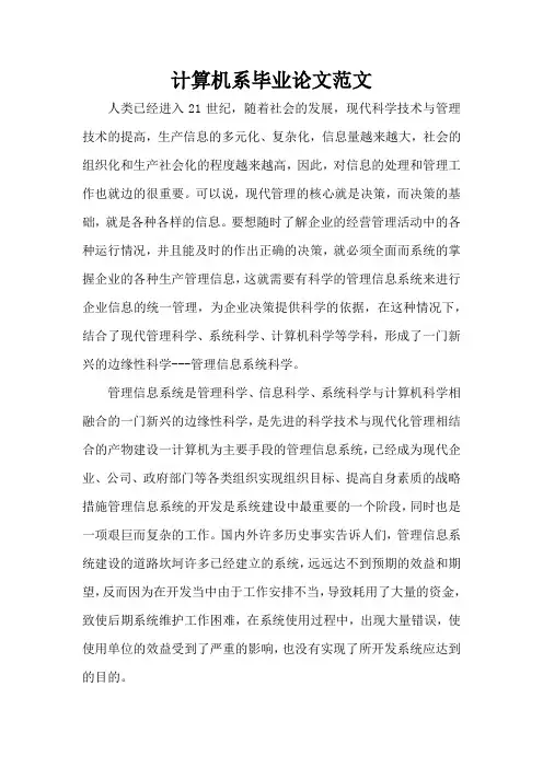 计算机系毕业论文范文(精编版)