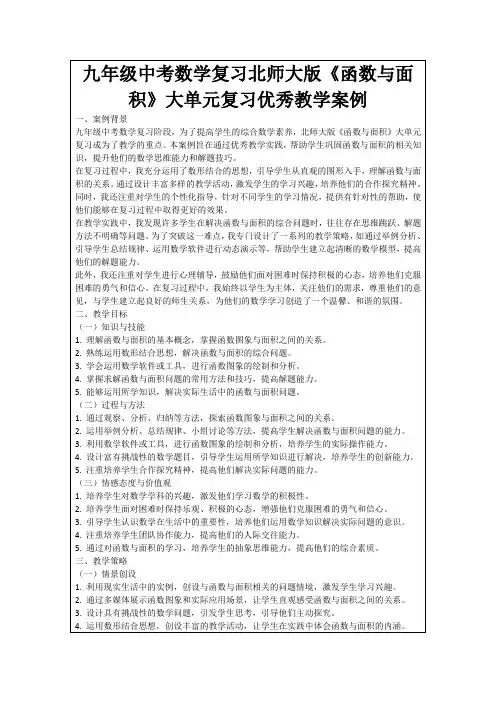 九年级中考数学复习北师大版《函数与面积》大单元复习优秀教学案例