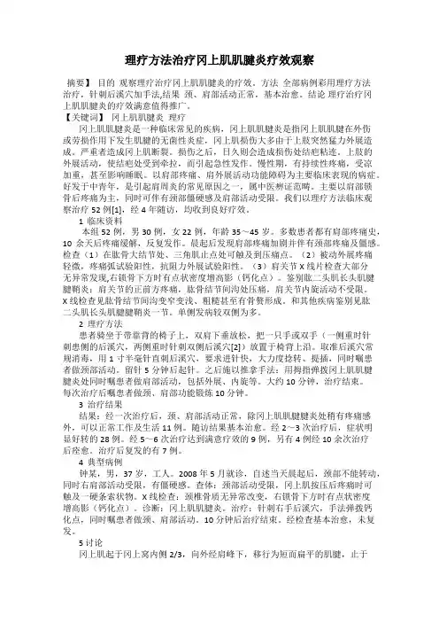 理疗方法治疗冈上肌肌腱炎疗效观察