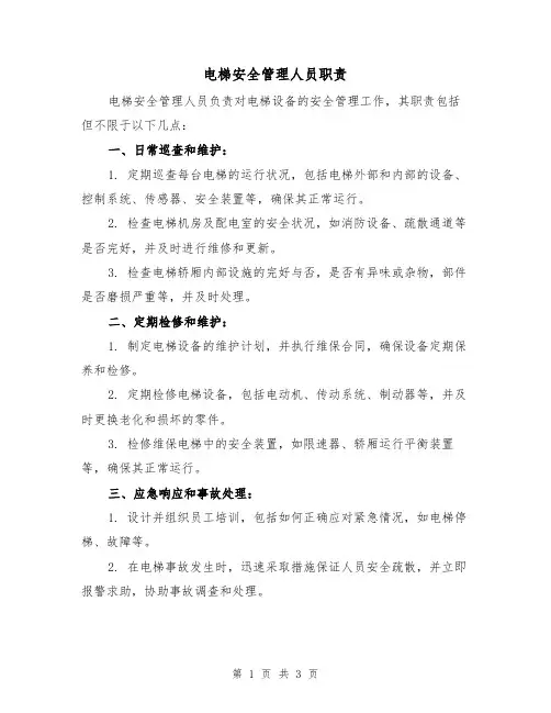 电梯安全管理人员职责(二篇)