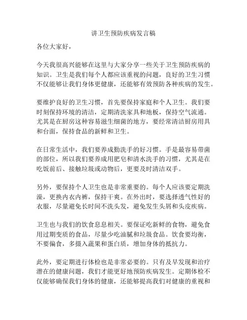 讲卫生预防疾病发言稿