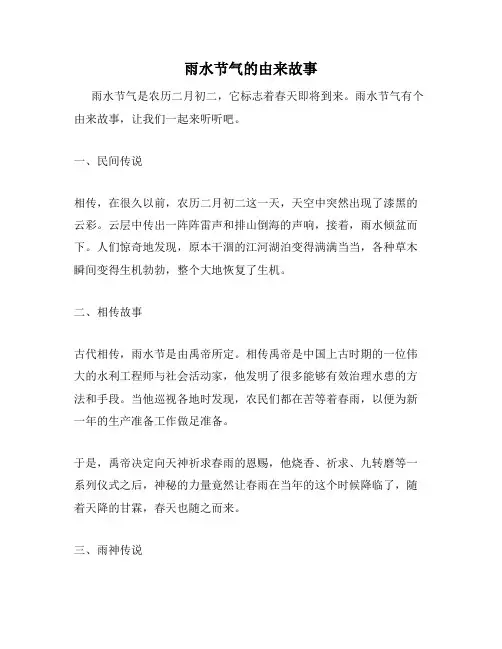 雨水节气的由来故事
