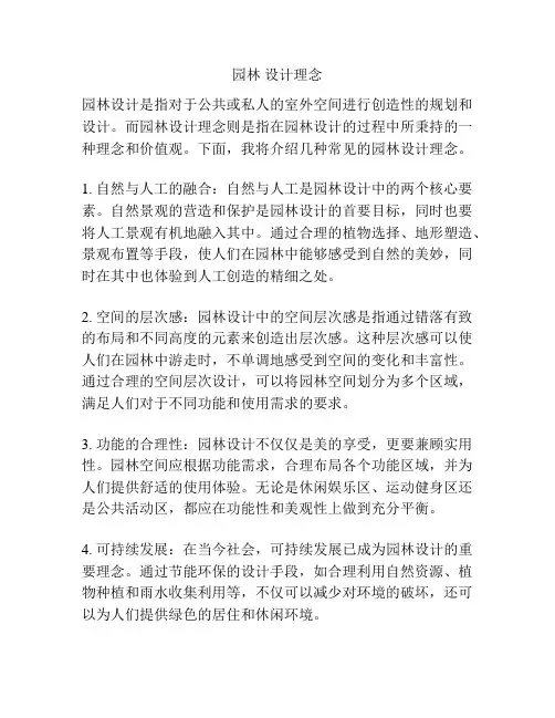 园林 设计理念
