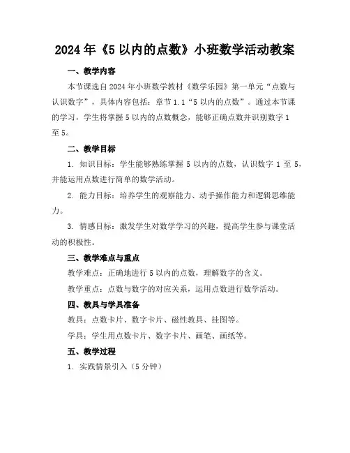 2024年《5以内的点数》小班数学活动教案