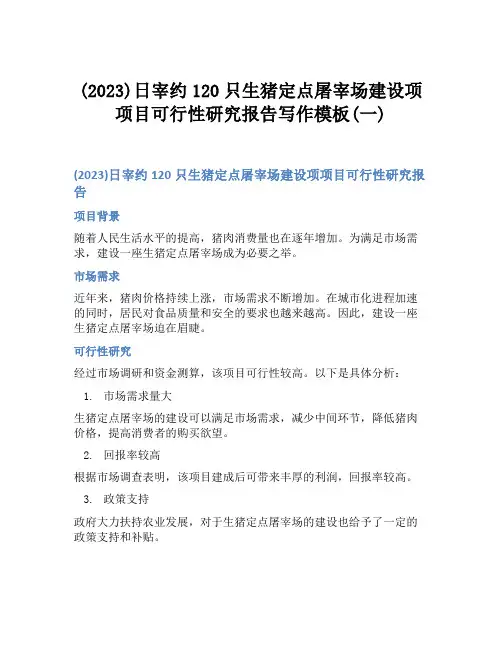(2023)日宰约120只生猪定点屠宰场建设项项目可行性研究报告写作模板(一)