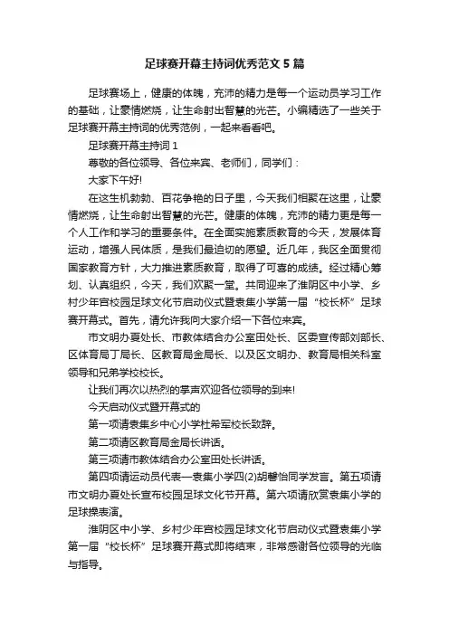 足球赛开幕主持词优秀范文5篇