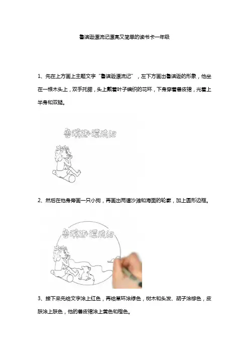 鲁滨逊漂流记漂亮又简单的读书卡一年级
