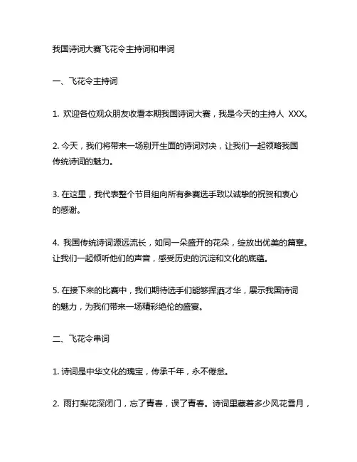 中国诗词大赛飞花令主持词和串词