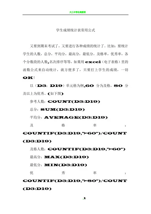 学生成绩统计表常用公式