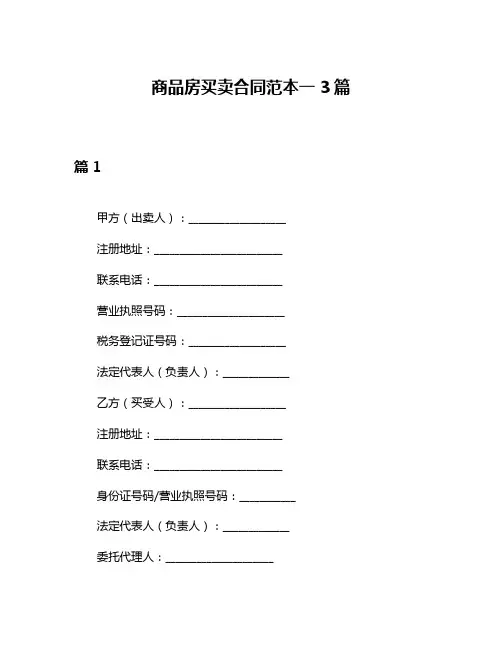 商品房买卖合同范本一3篇