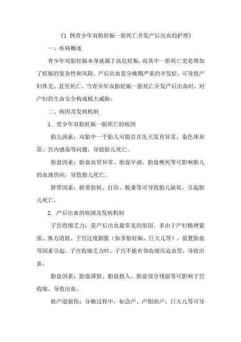 《1 例青少年双胎妊娠一胎死亡并发产后出血的护理》