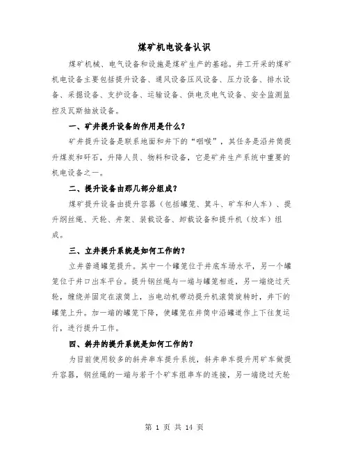 煤矿机电设备认识(2篇)