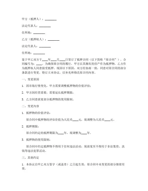 抵押合同变更协议书范本