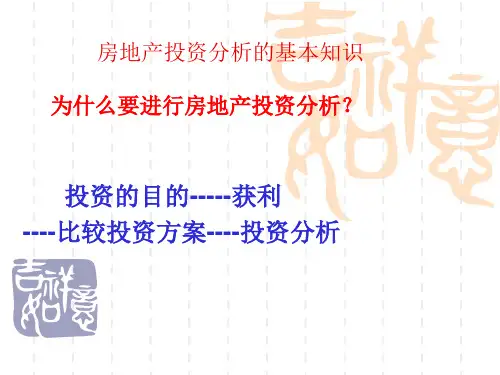 房地产投资分析的基本知识