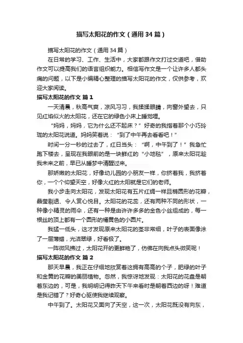 描写太阳花的作文（通用34篇）