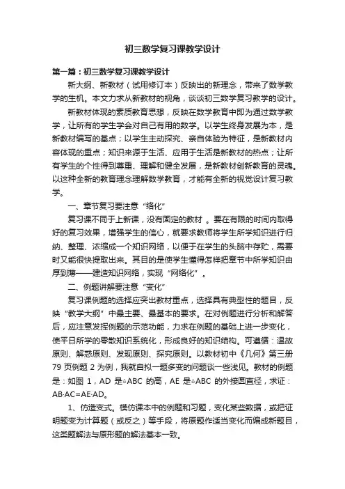 初三数学复习课教学设计