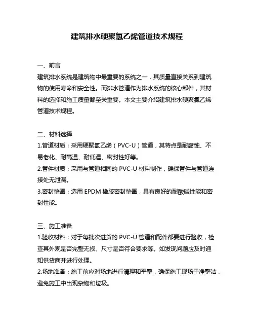 建筑排水硬聚氯乙烯管道技术规程