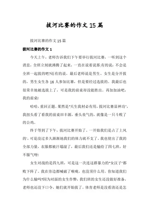 拔河比赛的作文15篇