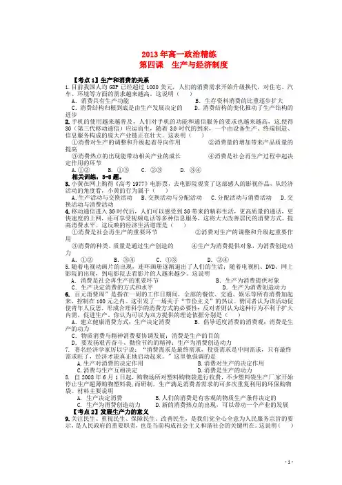 高三政治《经济生活》第4讲 生产与经济制度每课一练 新人教版