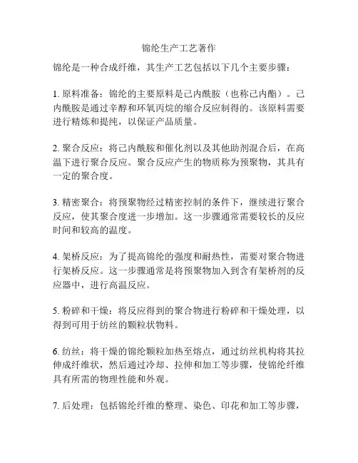 锦纶生产工艺著作
