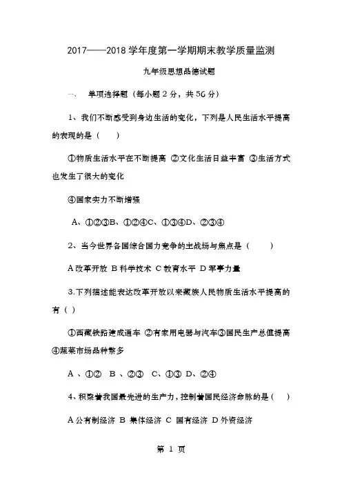 学年度第一学期期末教学质量监测九年级思想品德试题及答案