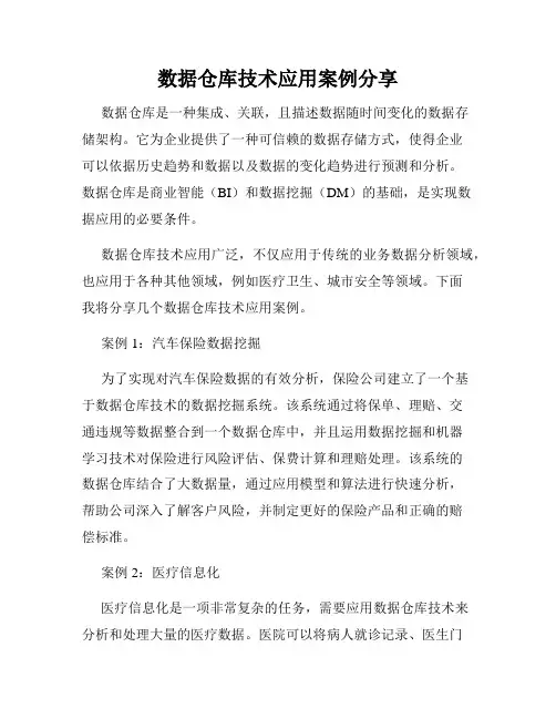数据仓库技术应用案例分享