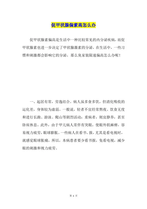 促甲状腺偏素高怎么办