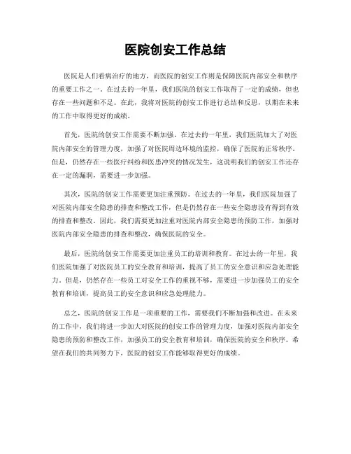 医院创安工作总结