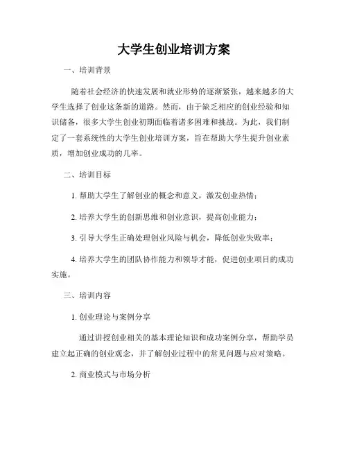 大学生创业培训方案