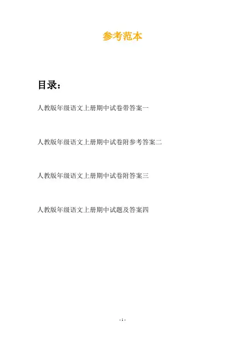 人教版年级语文上册期中试卷带答案(四套)