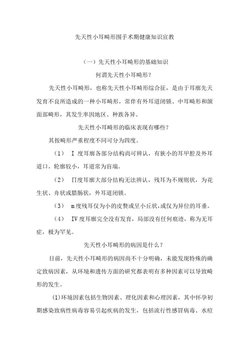 先天性小耳畸形围手术期健康知识宣教