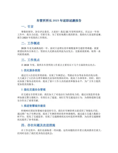 车管所所长2023年述职述廉报告 (3)
