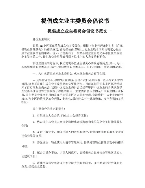 提倡成立业主委员会倡议书