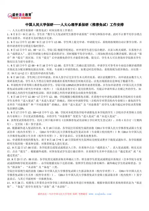 中国人民大学保研—人大心理学系保研(推荐免试)工作安排
