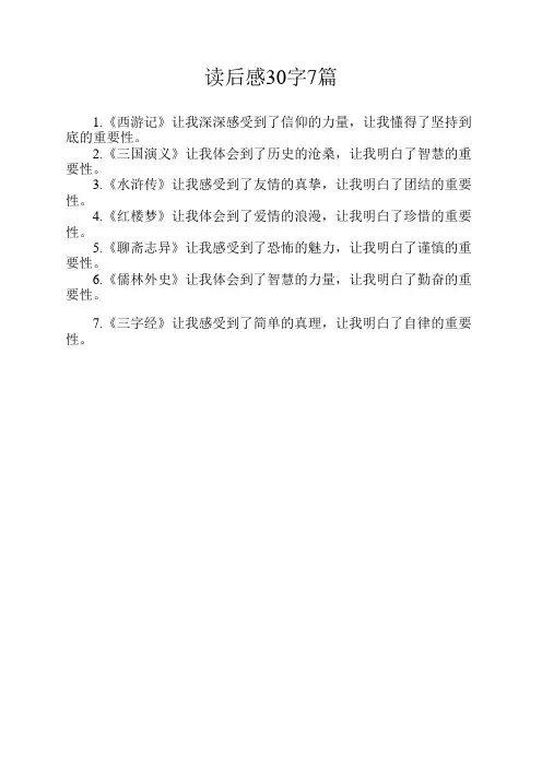 读后感30字7篇