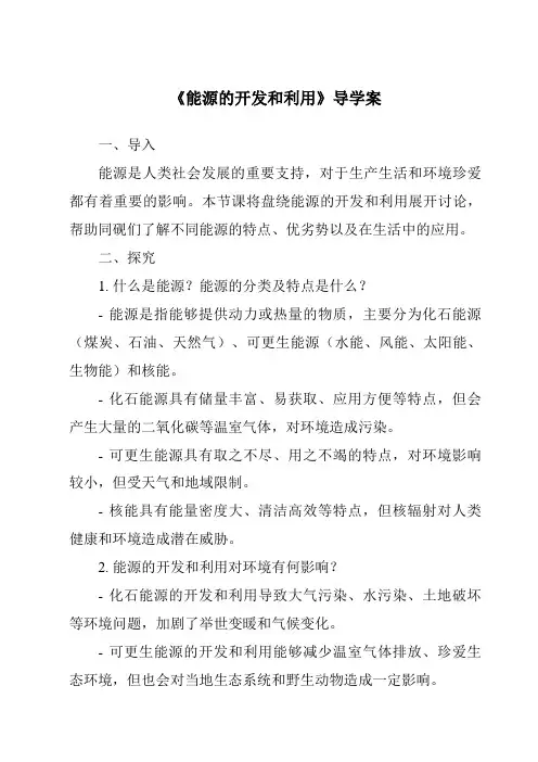 《能源的开发和利用导学案》