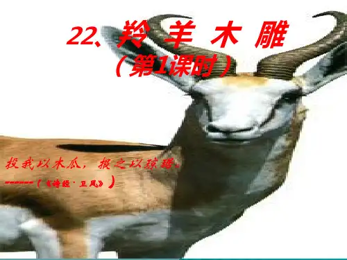 初中语文《羚羊木雕》(共36张)ppt108