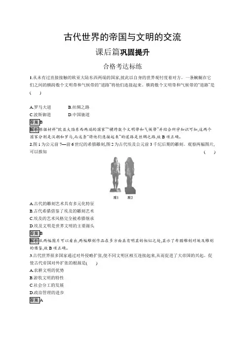 高中历史(新人教版)必修下册课后习题：古代世界的帝国与文明的交流(课后习题)【含答案及解析】