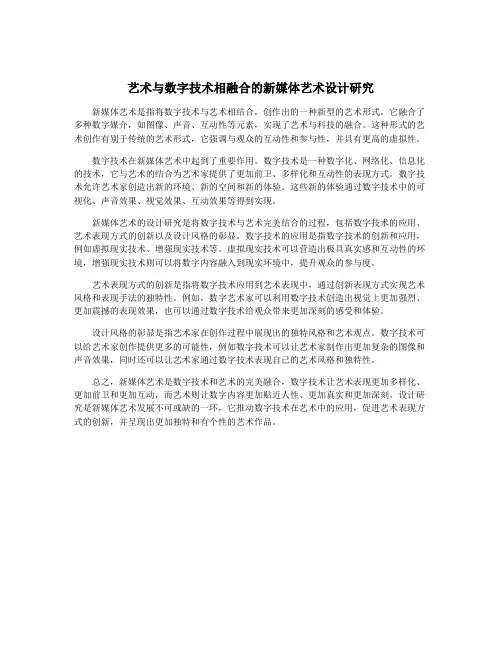 艺术与数字技术相融合的新媒体艺术设计研究
