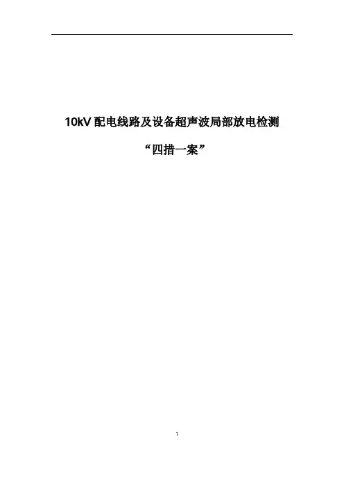 10kV配电线路及设备超声波局部放电检测
