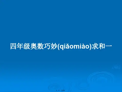 四年级奥数巧妙求和一学习教案