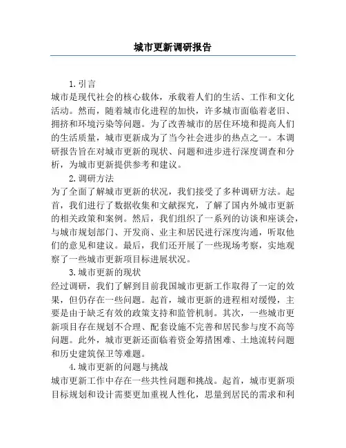 城市更新调研报告