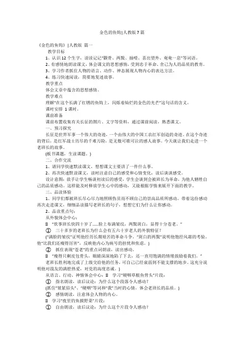 金色的鱼钩-人教版7篇
