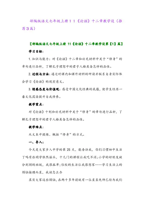 2023年部编版语文七年级上册11《论语》十二章教学设(推荐3篇)