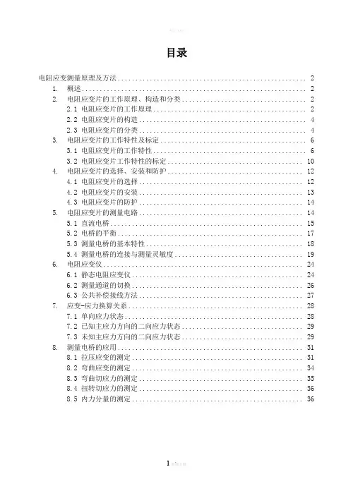 电阻应变测量原理及方法