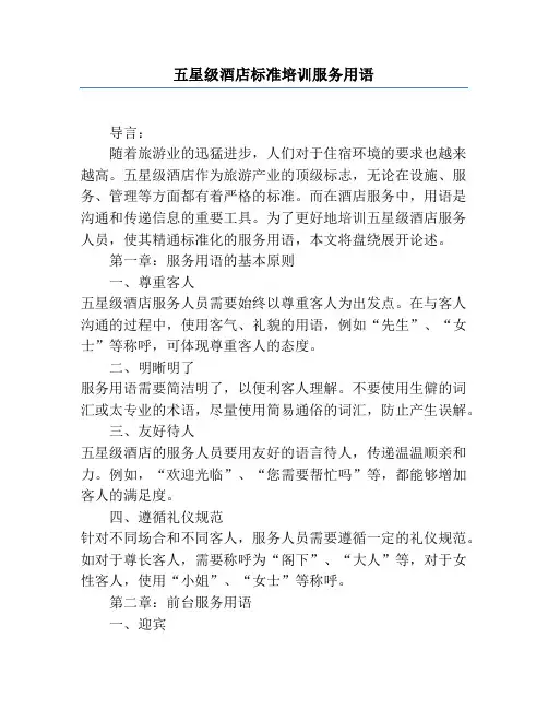 五星级酒店标准培训服务用语